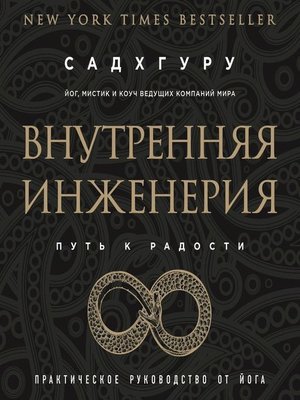 Садхгуру, Внутренняя инженерия. Путь к радости. Практическое руководство от йога - Audiobook